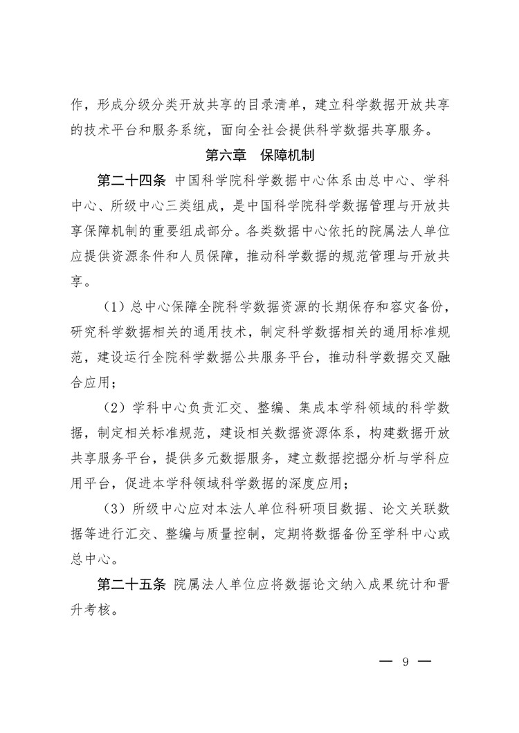 《中國科學(xué)院科學(xué)數(shù)據(jù)管理與開放共享辦法（試行）》印發(fā)