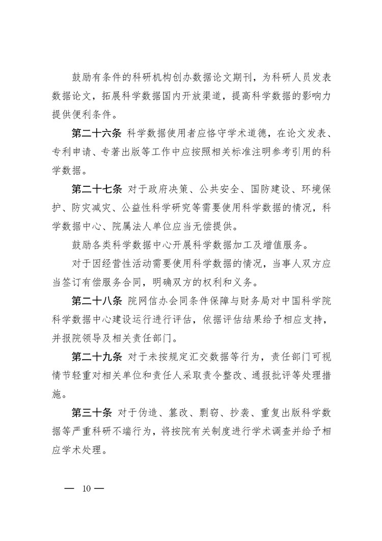《中國科學(xué)院科學(xué)數(shù)據(jù)管理與開放共享辦法（試行）》印發(fā)