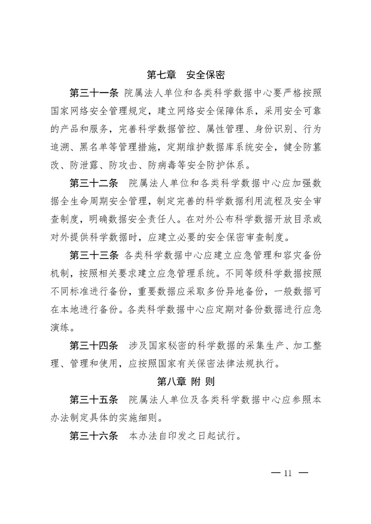 《中國科學(xué)院科學(xué)數(shù)據(jù)管理與開放共享辦法（試行）》印發(fā)