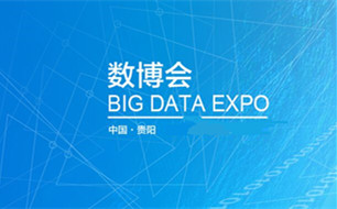 2019數(shù)博會將展示全球大數(shù)據(jù)神奇魅力