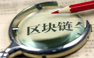 區(qū)塊鏈電子發(fā)票 金融科技發(fā)展的一步大棋