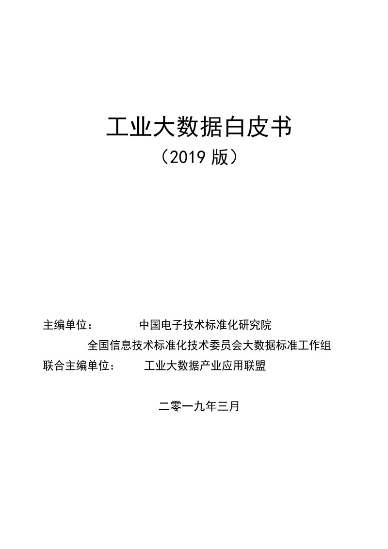 《工業(yè)大數(shù)據(jù)白皮書》2019版正式發(fā)布