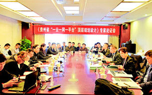 《貴州省“一云一網(wǎng)一平臺(tái)”頂層規(guī)劃設(shè)計(jì)》通過專家論證