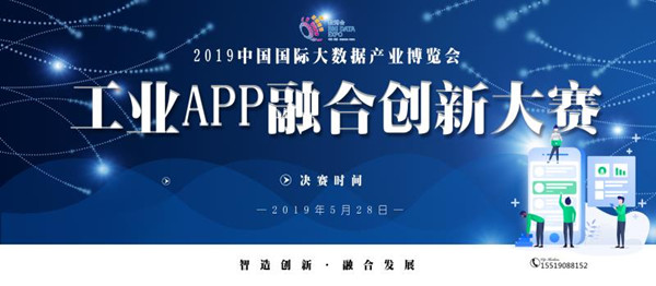 2019數(shù)博會工業(yè)APP融合創(chuàng)新大賽進入項目展示階段