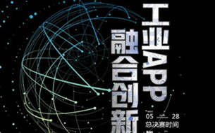 2019數(shù)博會工業(yè)APP融合創(chuàng)新大賽進入項目展示階段