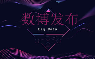 “數(shù)博發(fā)布”領(lǐng)先科技成果征集完成初審 170余個(gè)優(yōu)質(zhì)項(xiàng)目脫穎而出參加復(fù)審