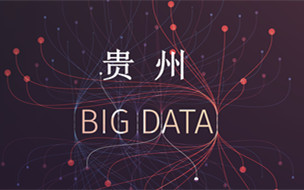 大數(shù)據(jù)融合發(fā)展看貴州 ▏牽手大數(shù)據(jù) 東方世紀(jì)洪災(zāi)預(yù)警系統(tǒng)走向國(guó)際