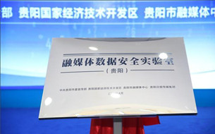 全國首個(gè)融媒體數(shù)據(jù)安全實(shí)驗(yàn)室在貴陽揭牌