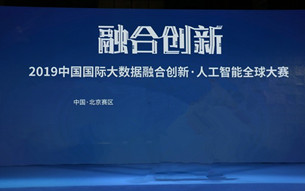 2019數(shù)博會(huì)人工智能全球大賽國(guó)際分賽區(qū)北京站決出前三甲