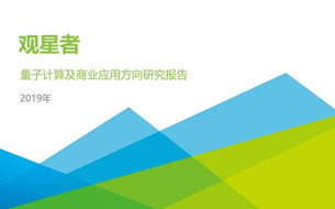 《觀星者—量子計算及商業(yè)應(yīng)用方向研究報告》發(fā)布