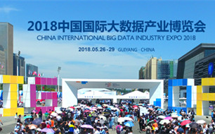 2018中國國際大數(shù)據(jù)產(chǎn)業(yè)博覽會成果豐碩