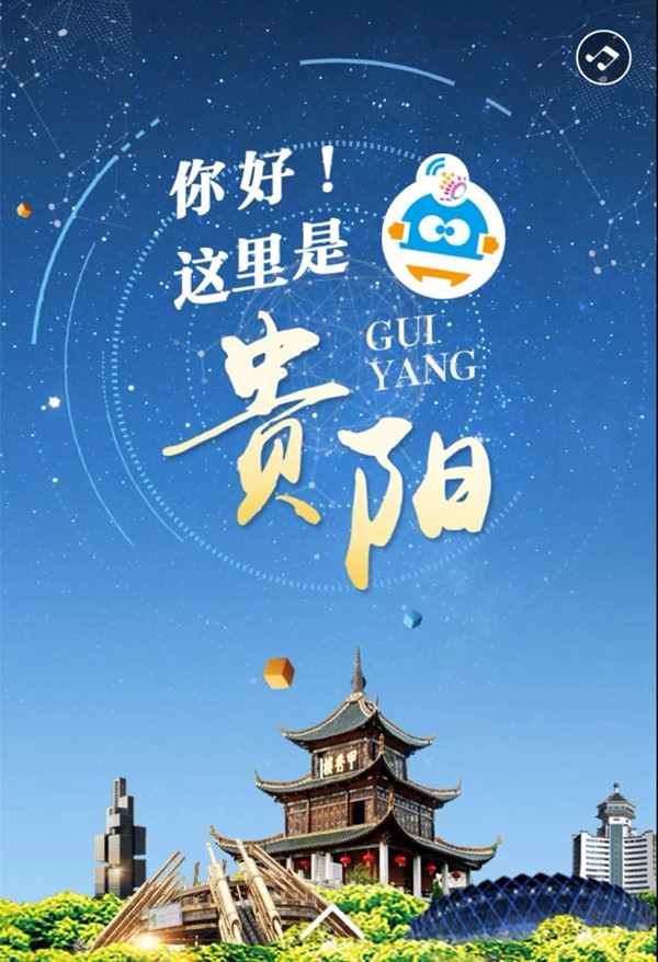 【H5】你好！這里是貴陽(yáng)