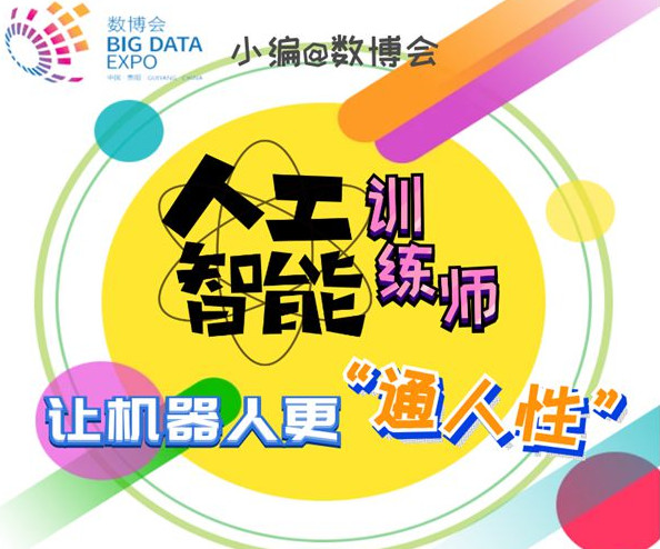 小編@數(shù)博會(huì)：人工智能訓(xùn)練師——讓機(jī)器人更“通人性”