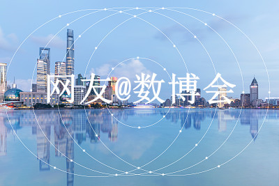 網(wǎng)友@數(shù)博會(huì)：人工智能飛入尋常百姓家