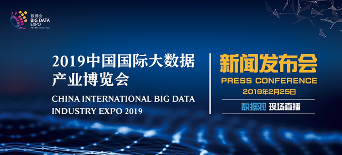 【數(shù)據(jù)觀圖文直播】2019數(shù)博會(huì)新聞發(fā)布會(huì)