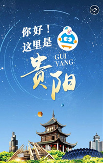 【H5】你好！這里是貴陽