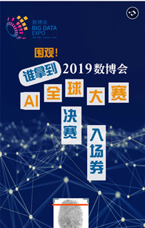 H5 ▏圍觀！誰拿到了2019數(shù)博會AI全球大賽決賽“入場券”