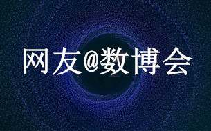 網(wǎng)友@數(shù)博會(huì)：貴陽(yáng)搶占人才高地，打造筑夢(mèng)之城