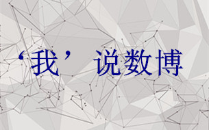 ‘我’說數(shù)博 | 三個身份的轉(zhuǎn)變，只因貴陽大數(shù)據(jù)