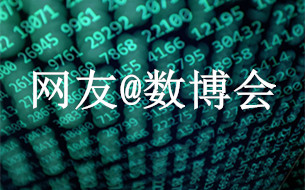 網(wǎng)友@數(shù)博會(huì)：大數(shù)據(jù)為社會(huì)治理裝上“智慧引擎”