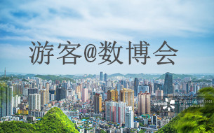 游客@數(shù)博會(huì)：乘上“旅游云” 領(lǐng)略爽爽貴陽(yáng)美