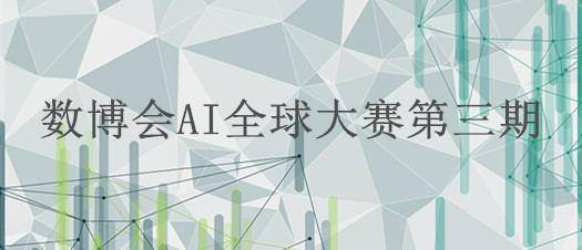 數(shù)博會(huì)AI全球大賽| 你與鋼鐵俠之間只差一副AR眼鏡