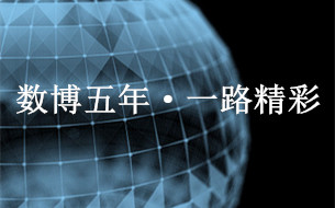 數(shù)博五年·一路精彩丨四屆數(shù)博會“數(shù)谷貴陽”成果之花遍地開