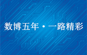 數(shù)博五年·一路精彩丨大數(shù)據(jù)盛宴 2018數(shù)博會論壇回顧