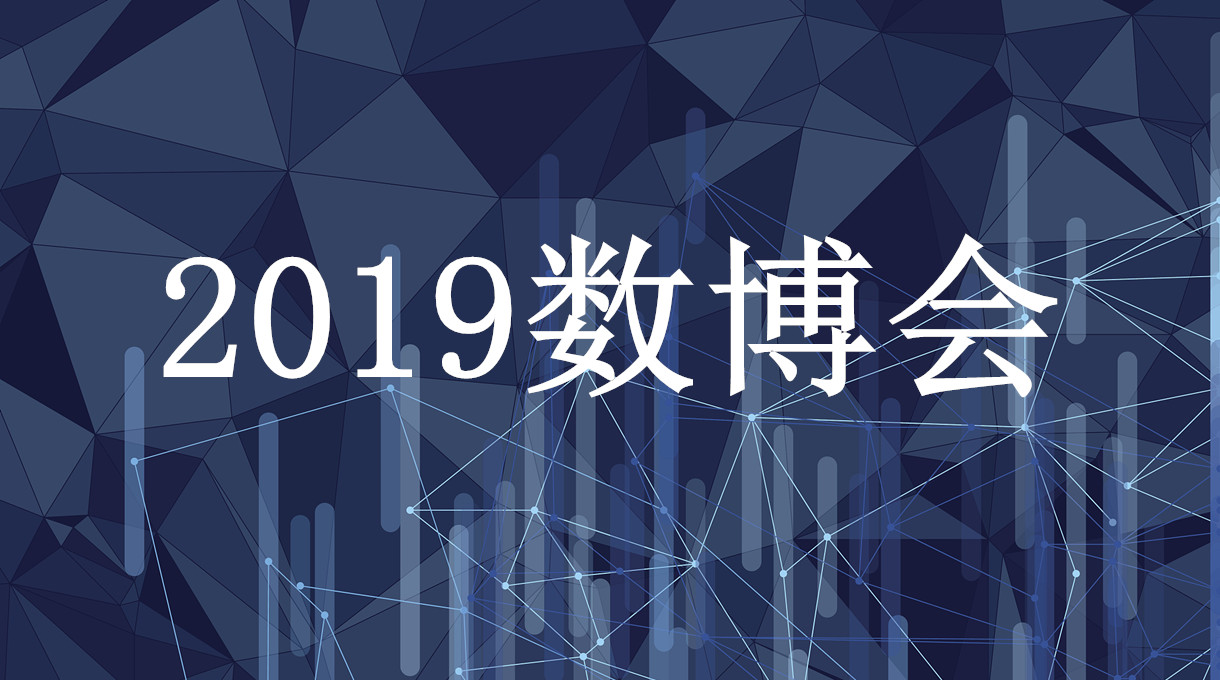 2019數(shù)博會生命大數(shù)據(jù)高峰論壇于5月27日在貴陽舉行