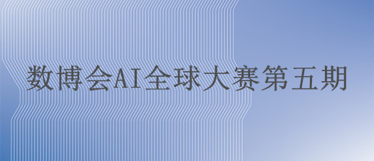 數(shù)博會(huì)AI全球大賽| 智能焊點(diǎn)檢測(cè)系統(tǒng) 提高工業(yè)效率