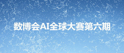 數(shù)博會(huì)AI全球大賽 ▏“大智若魚”水下機(jī)器人