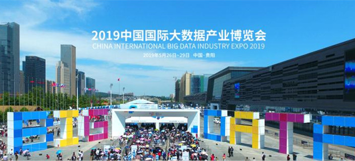 2019數(shù)博會(huì)面向公眾開通高端對(duì)話及論壇票務(wù)銷售通道