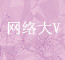 網(wǎng)絡(luò)名人“數(shù)谷行”| 中國產(chǎn)業(yè)集聚研究專家楊建國：貴陽大數(shù)據(jù)做到5個(gè)集聚