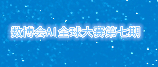 數(shù)博會(huì)AI全球大賽 ▏用“芯”服務(wù) 讓人工智能創(chuàng)造美好生活