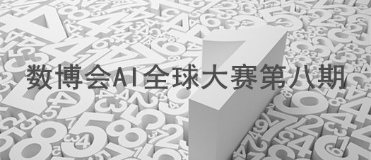 數(shù)博會(huì)AI全球大賽 ▏運(yùn)載火箭智慧控制系統(tǒng) 實(shí)現(xiàn)智慧飛行