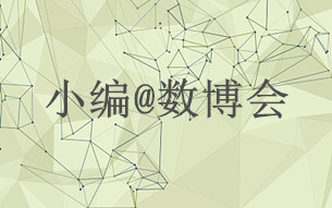 小編@數(shù)博會(huì)：云計(jì)算的過(guò)去、現(xiàn)在和未來(lái)