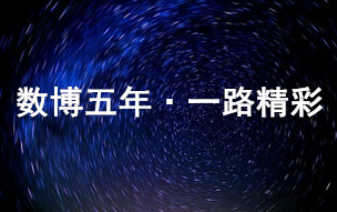 數(shù)博五年·一路精彩丨創(chuàng)新發(fā)展數(shù)說未來 2019數(shù)博會展望