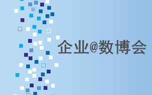 企業(yè)@數(shù)博會(huì)：閃耀數(shù)博會(huì) 一“企”數(shù)說(shuō)未來(lái)