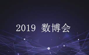 2019年數(shù)博會參會嘉賓企業(yè)數(shù)量、層級、范圍創(chuàng)歷屆新高