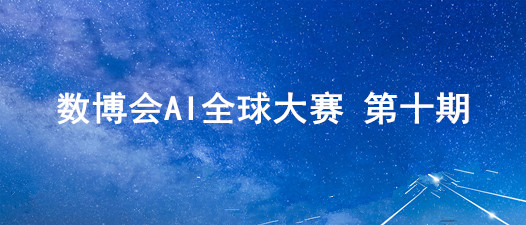 數(shù)博會(huì)AI全球大賽 ▏人工智能簡化機(jī)器人臉識(shí)別