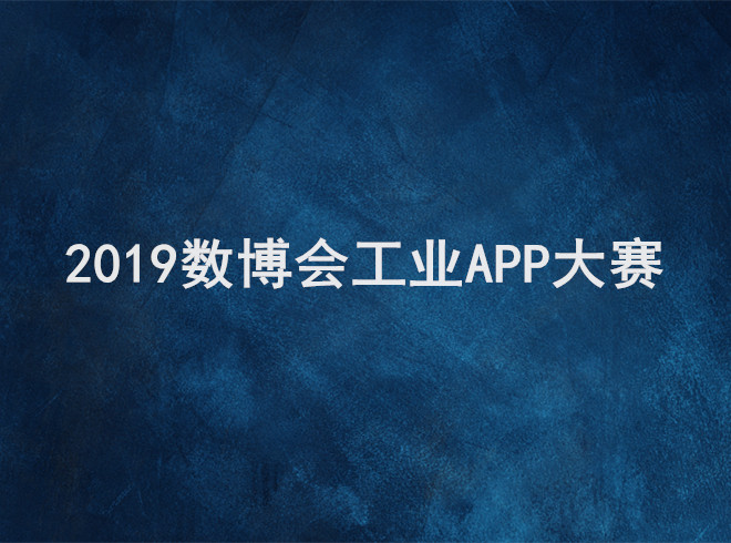 2019數(shù)博會(huì)工業(yè)APP大賽20強(qiáng)誕生