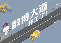 數(shù)博大道怎么建？“數(shù)小博”帶你60秒看懂