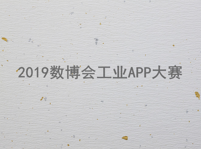 2019數(shù)博會(huì)工業(yè)APP大賽20強(qiáng)誕生