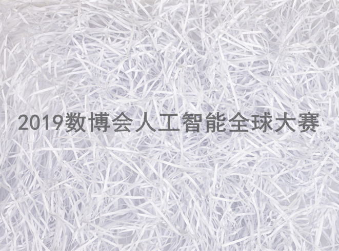 2019數(shù)博會(huì)人工智能全球大賽總決賽將在貴陽(yáng)隆重舉行