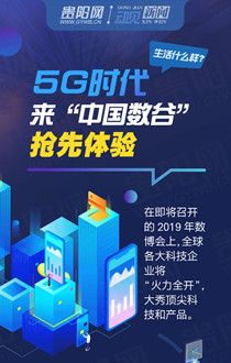 5G時(shí)代生活什么樣？來“中國數(shù)谷”搶先體驗(yàn)