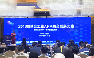 2019數(shù)博會(huì)工業(yè)APP融合創(chuàng)新大賽落幕