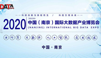 2020南京國際大數(shù)據(jù)產(chǎn)業(yè)博覽會即將舉辦