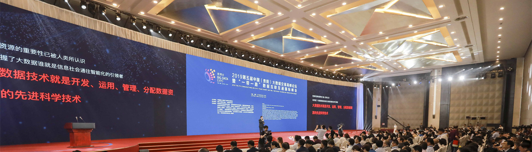 2019第五屆中國（貴陽）大數(shù)據(jù)交易高峰論壇暨“一帶一路”數(shù)據(jù)互聯(lián)互通國際峰會(huì)現(xiàn)場