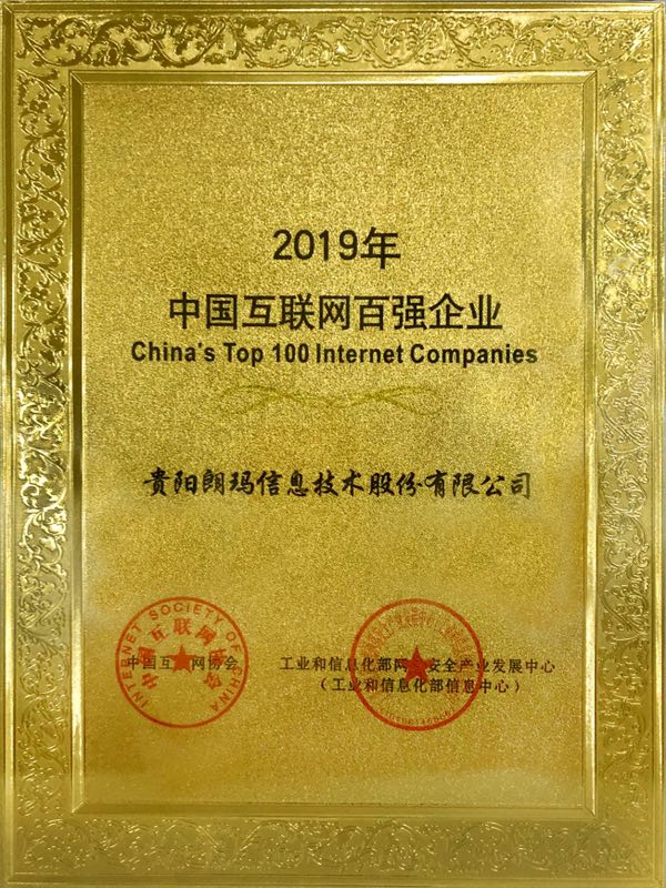 朗瑪信息四度入選“中國(guó)互聯(lián)網(wǎng)企業(yè)100強(qiáng)”
