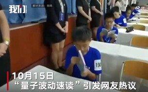 “量子波動速讀法”引熱議：新科技背后還隱藏哪些大騙局？